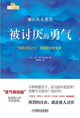 《被讨厌的勇气》 封面
