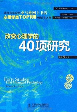 《改变心理学的40项研究》 封面