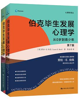 《伯克毕生发展心理学》 封面