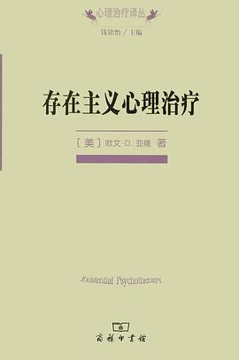 《存在主义心理治疗》 封面