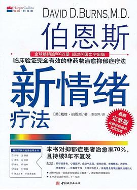 《伯恩斯新情绪疗法》 封面