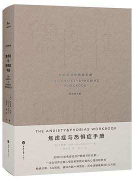 《焦虑症与恐惧症手册》 封面