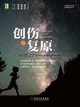 《创伤与复原》 封面