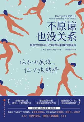 《不原谅也没关系》 封面