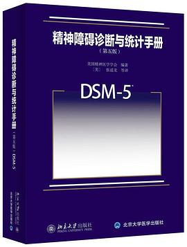 《精神障碍诊断与统计手册(第五版)》(DSM-5) 封面
