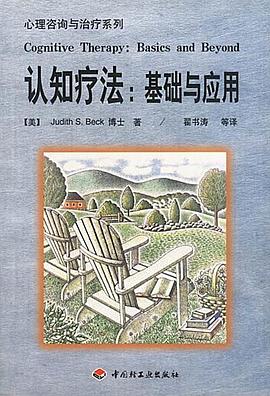 《认知行为疗法:基础与应用》 封面