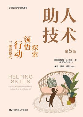 《助人技术:探索、洞察与行动的整合取向》 封面