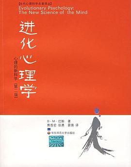 《进化心理学:心理的新科学》 封面